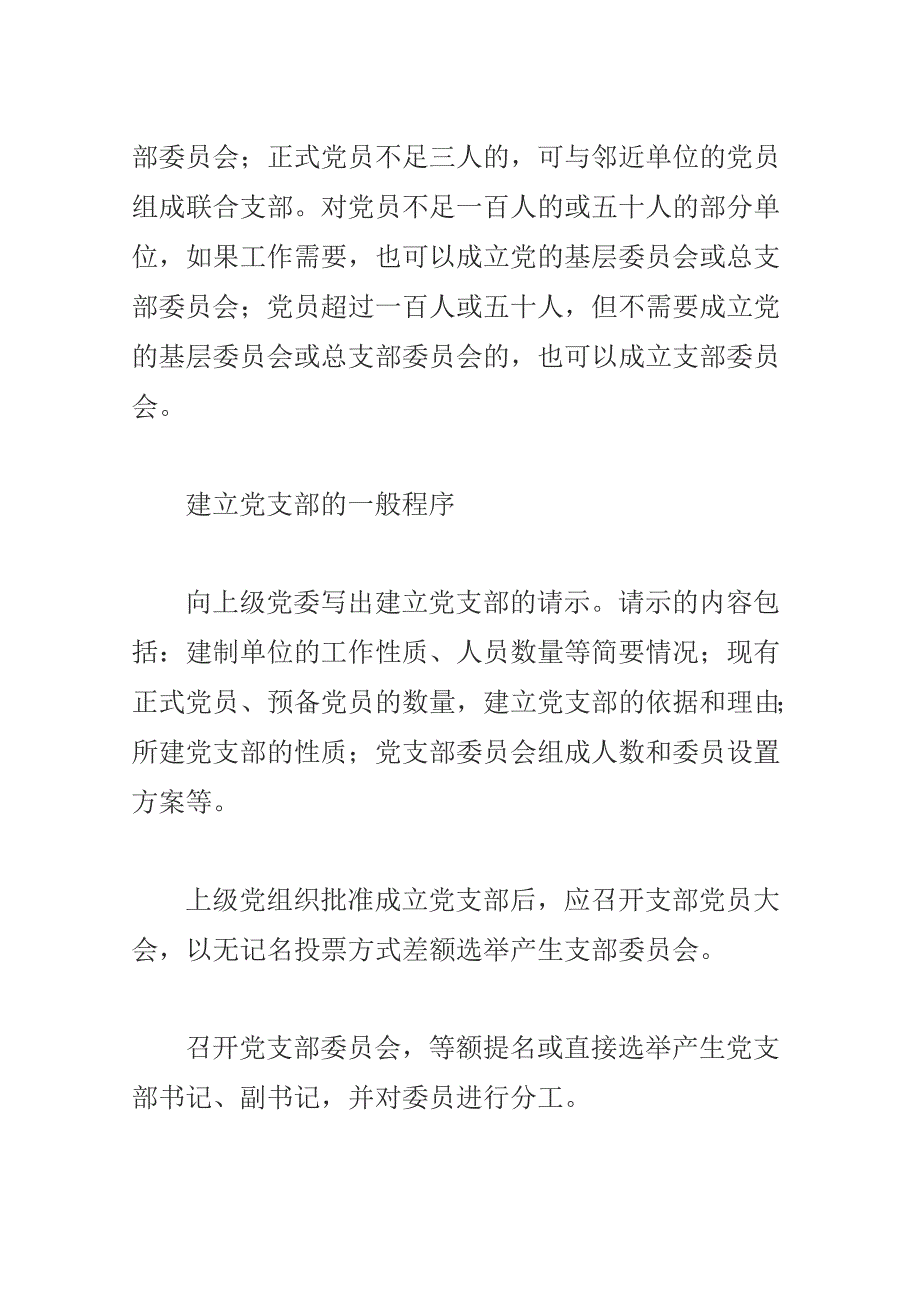 党支部设置的原则和要求_第2页