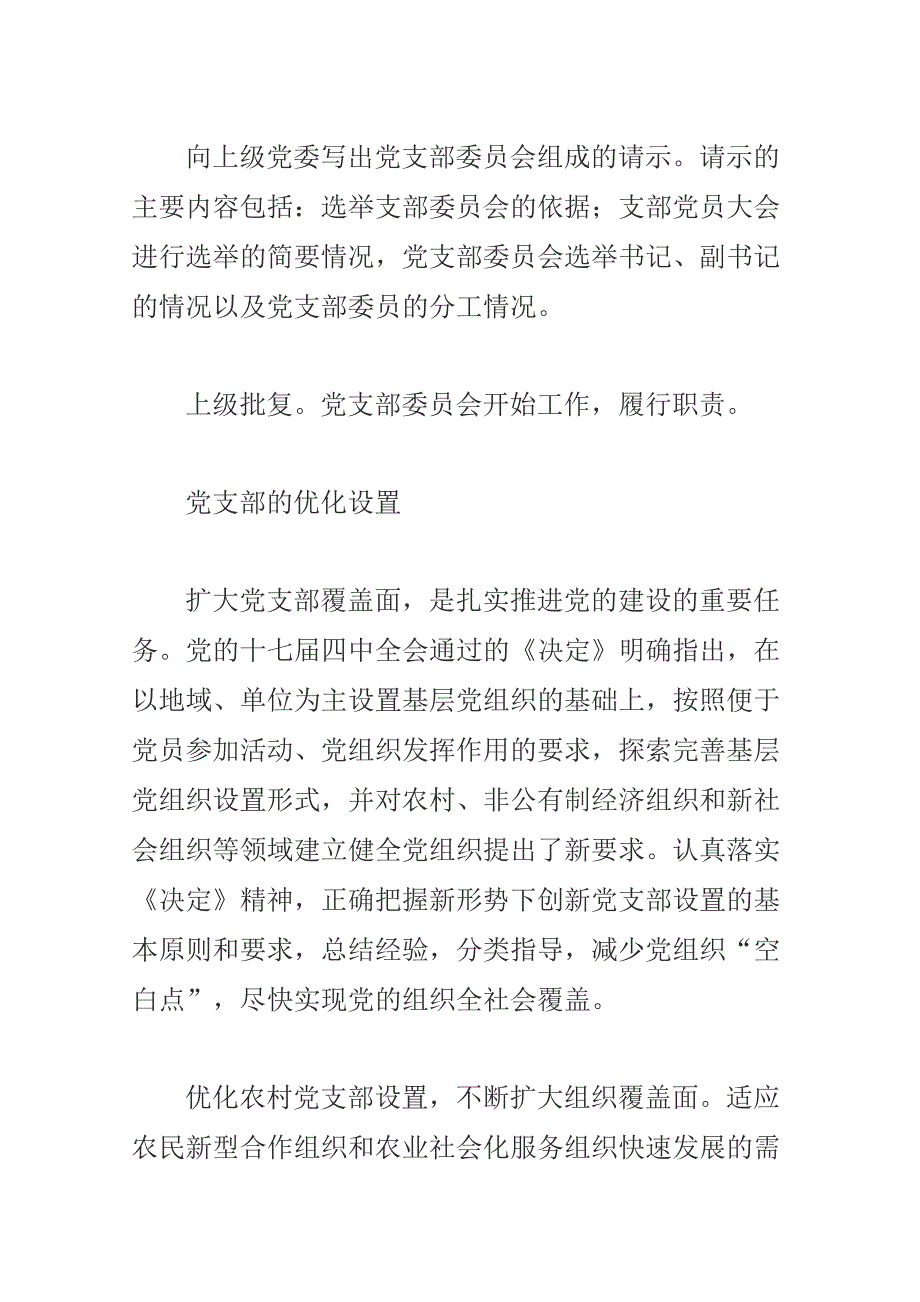 党支部设置的原则和要求_第3页