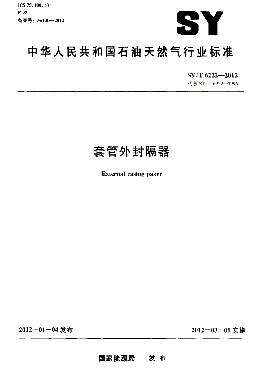 套管外封隔器_第1页