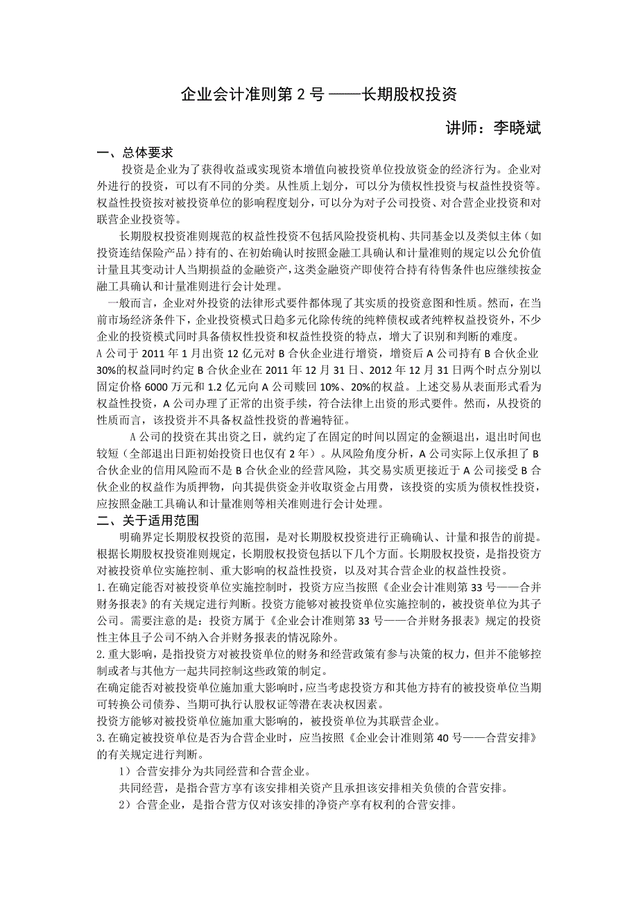 企业会计准则第2号-长期股权投资_第1页