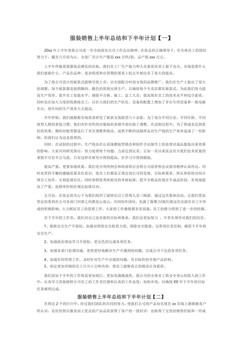 服装销售上半年总结和下半年计划范文4篇_第1页