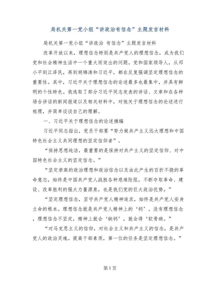 局机关第一党小组“讲政治有信念”主题发言材料_第1页