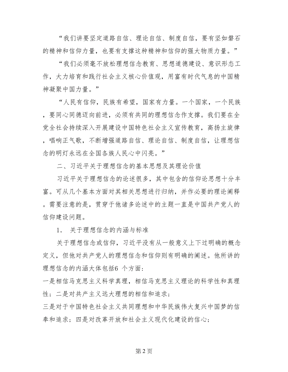 局机关第一党小组“讲政治有信念”主题发言材料_第2页