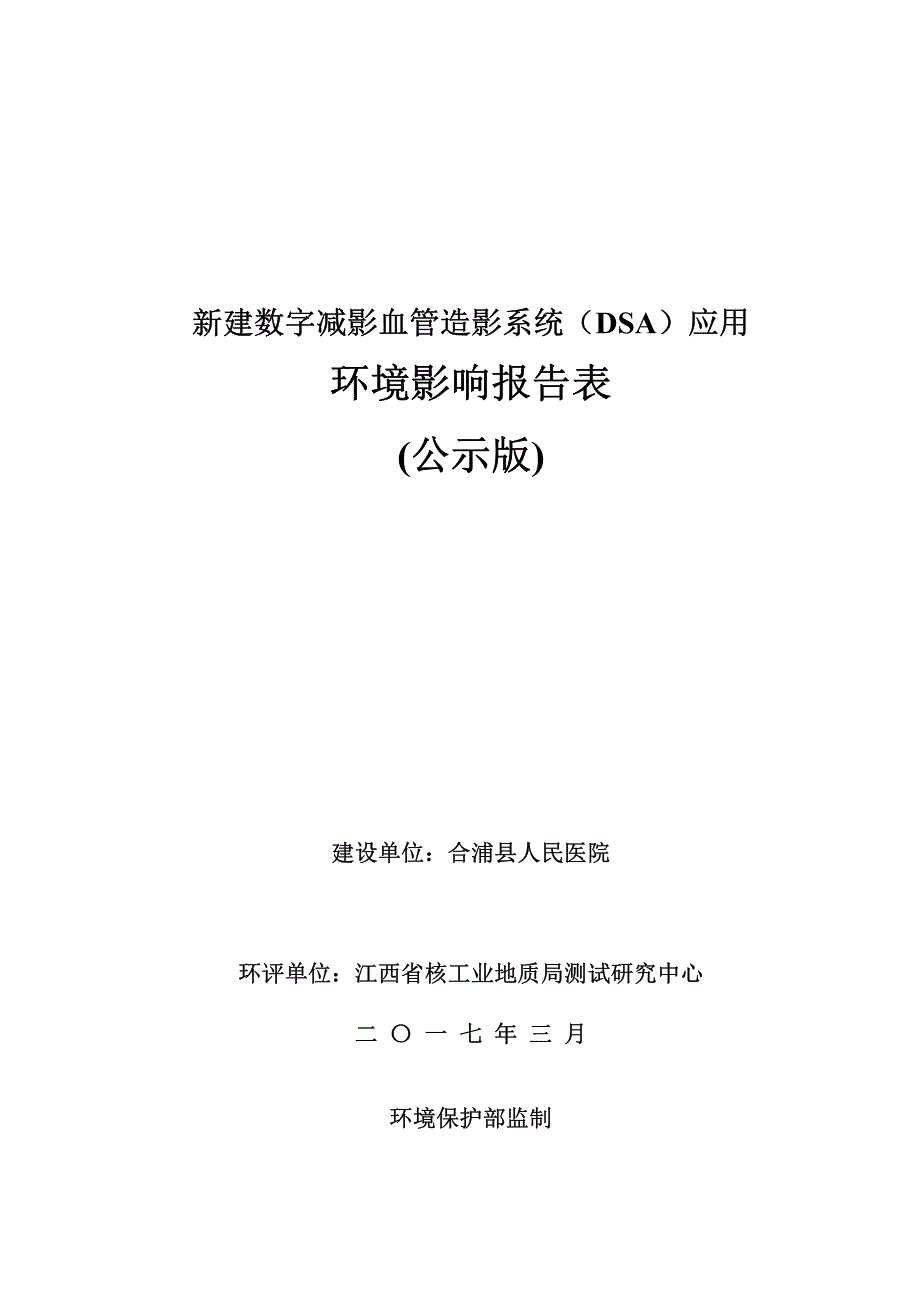 新建数字减影血管造影系统（dsa）应用_第1页