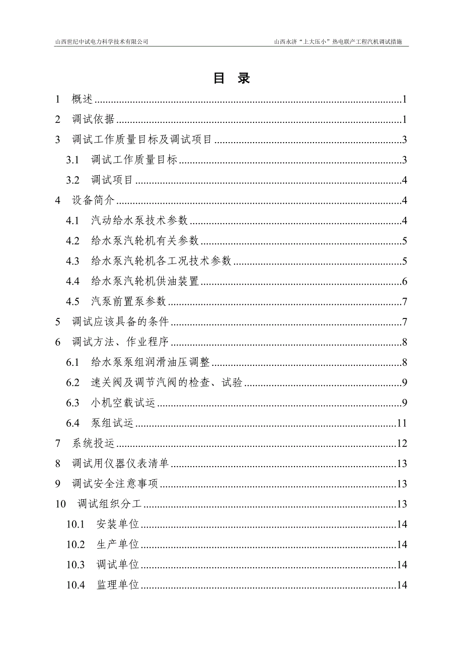 热电联产工程汽机汽动给水泵组调试措施_第1页