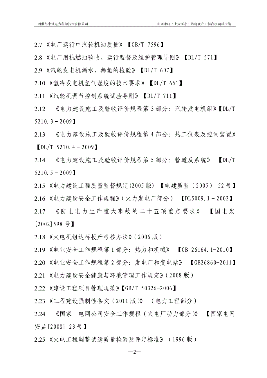 热电联产工程汽机汽动给水泵组调试措施_第4页