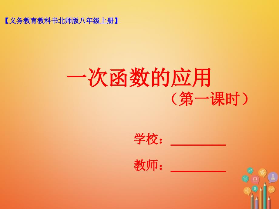 2017_2018学年八年级数学上册4.4一次函数的应用第1课时课件新版北师大版_第1页