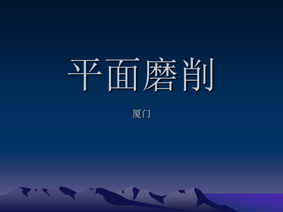 平面磨削课件_第1页