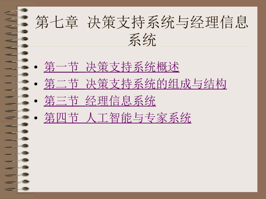 第7章决策支持系统与经理信息系统_第1页
