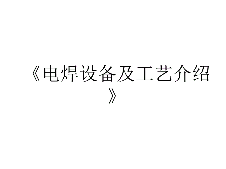 电焊设备及工艺介绍教学课件_第1页