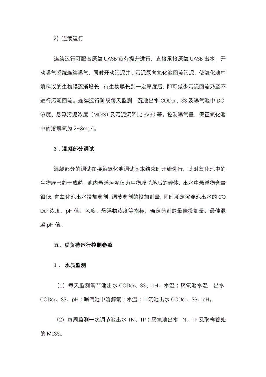 污水处理厂调试资料大全_第4页