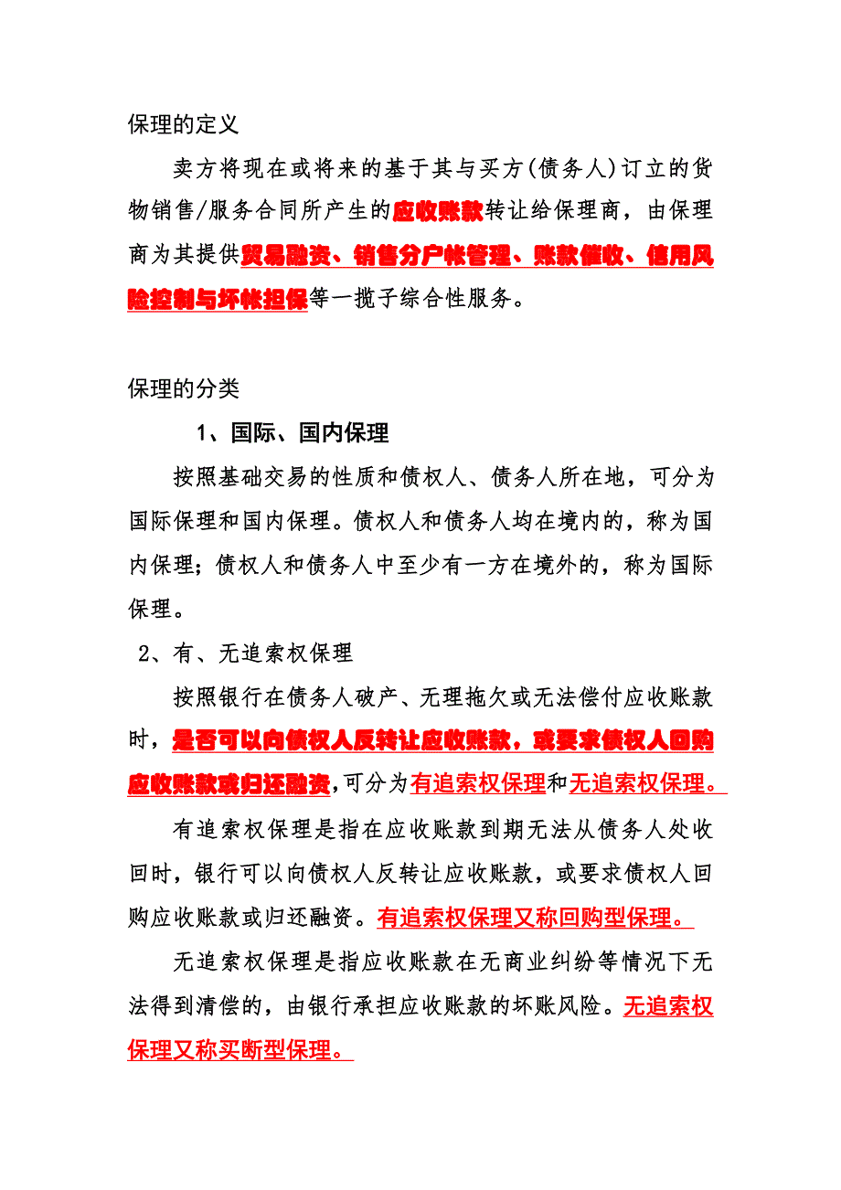 保理的定义是否可以向债权人反转让应收账款，或要求债权人回购应收账款或归还融资_第1页