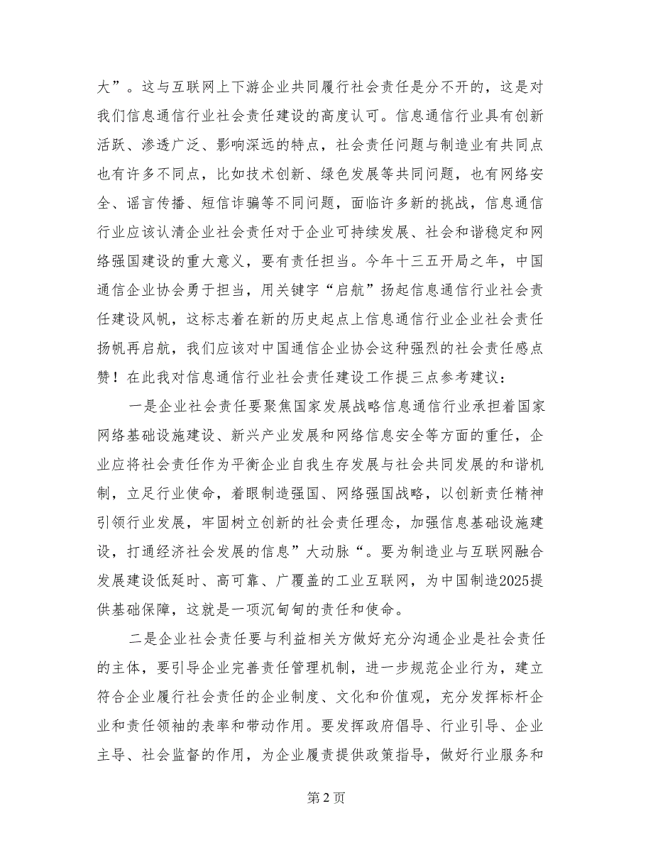 首届信息通信行业社会责任年会致辞_第2页