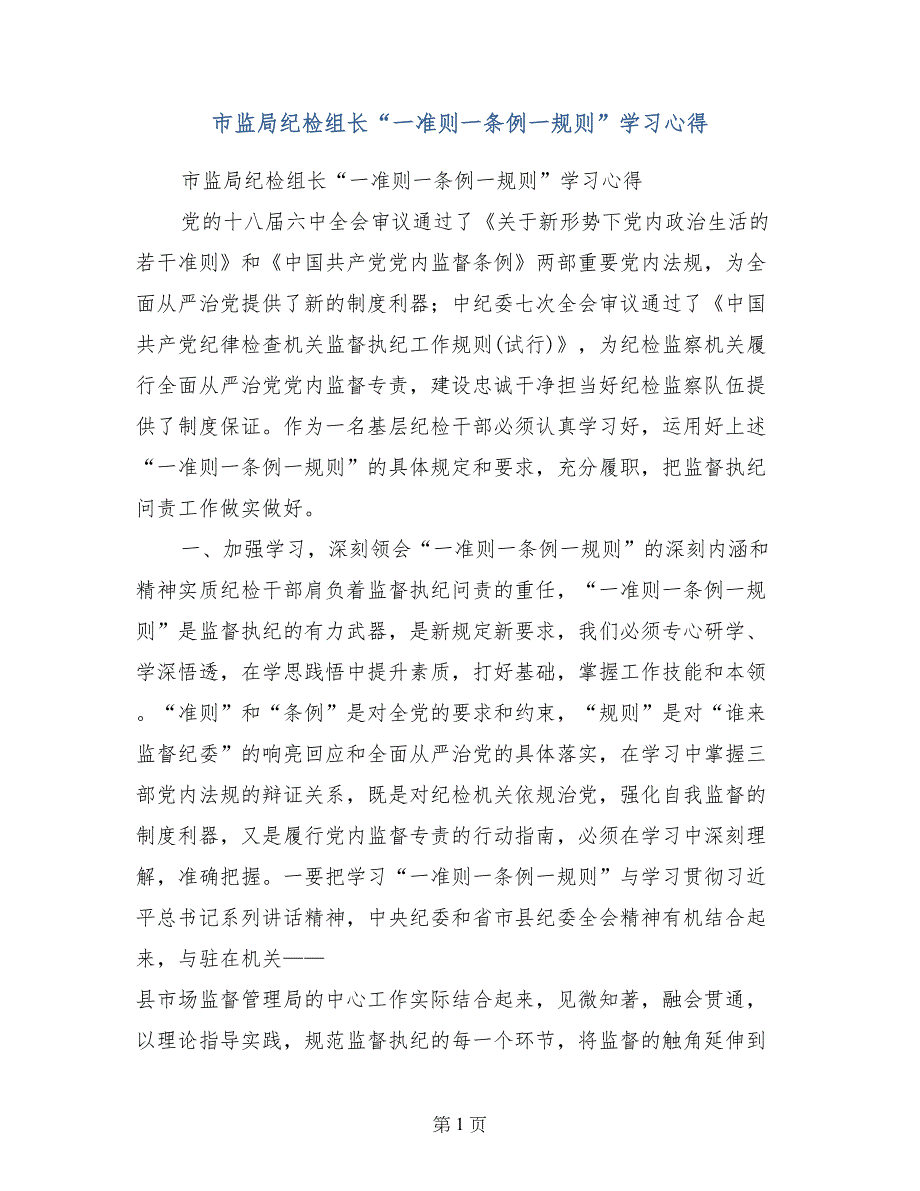 市监局纪检组长“一准则一条例一规则”学习心得_第1页