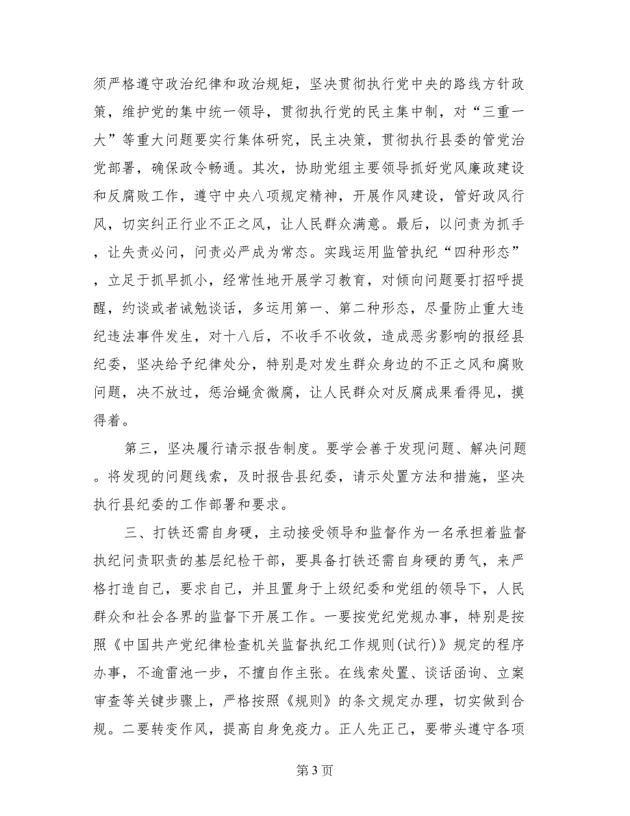 市监局纪检组长“一准则一条例一规则”学习心得_第3页