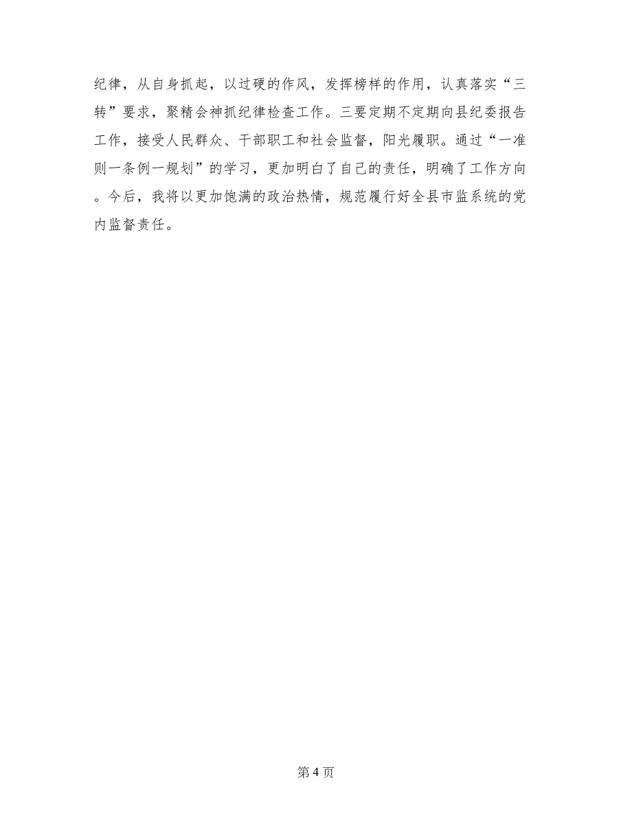 市监局纪检组长“一准则一条例一规则”学习心得_第4页