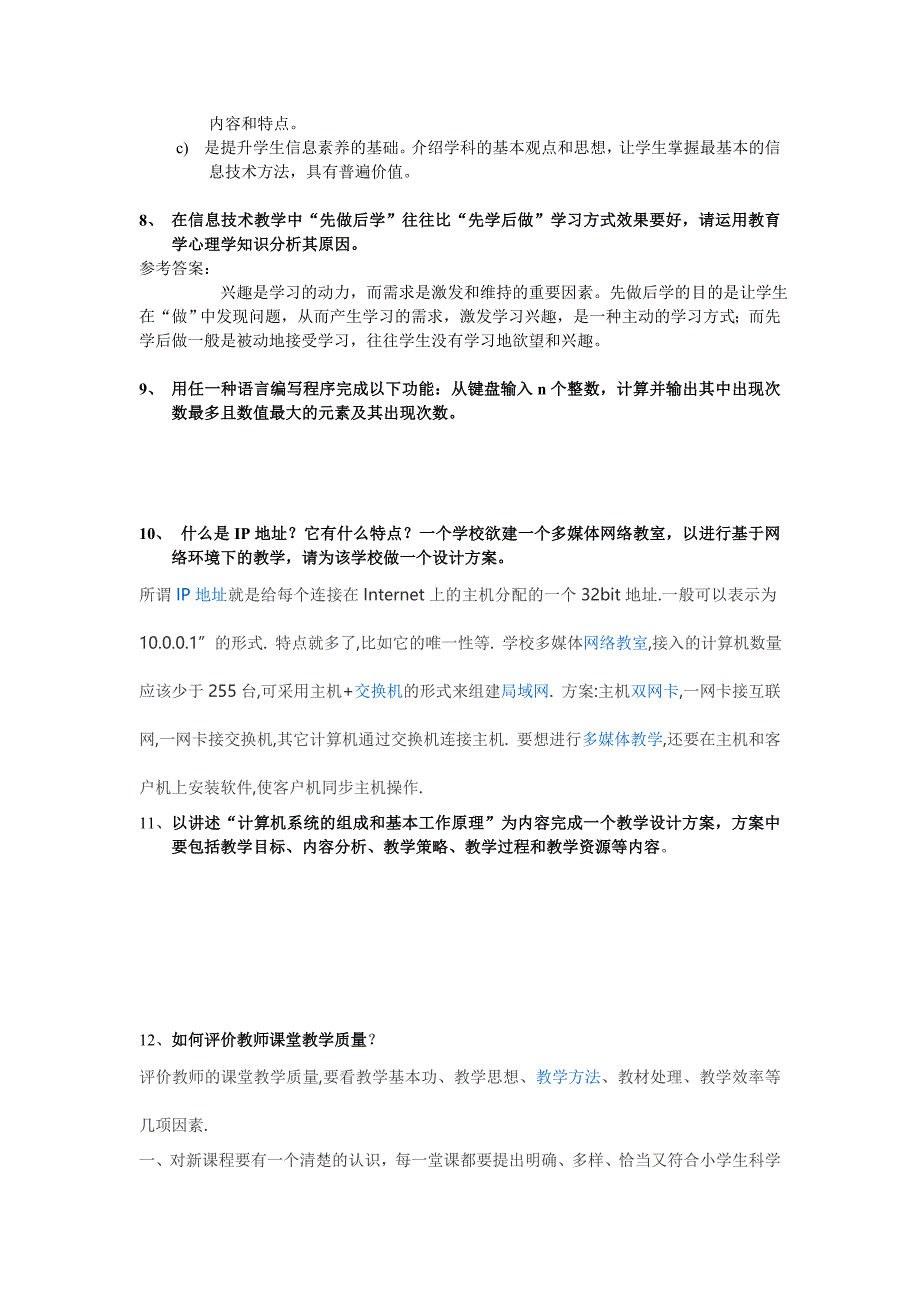 信息技术教师招聘考试试题简答题论述题及答案_第3页