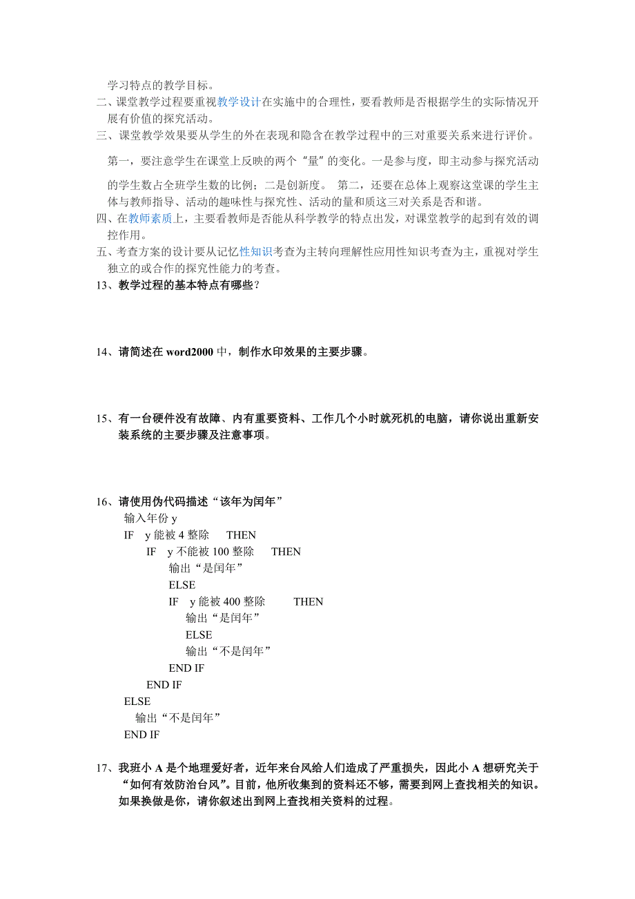 信息技术教师招聘考试试题简答题论述题及答案_第4页