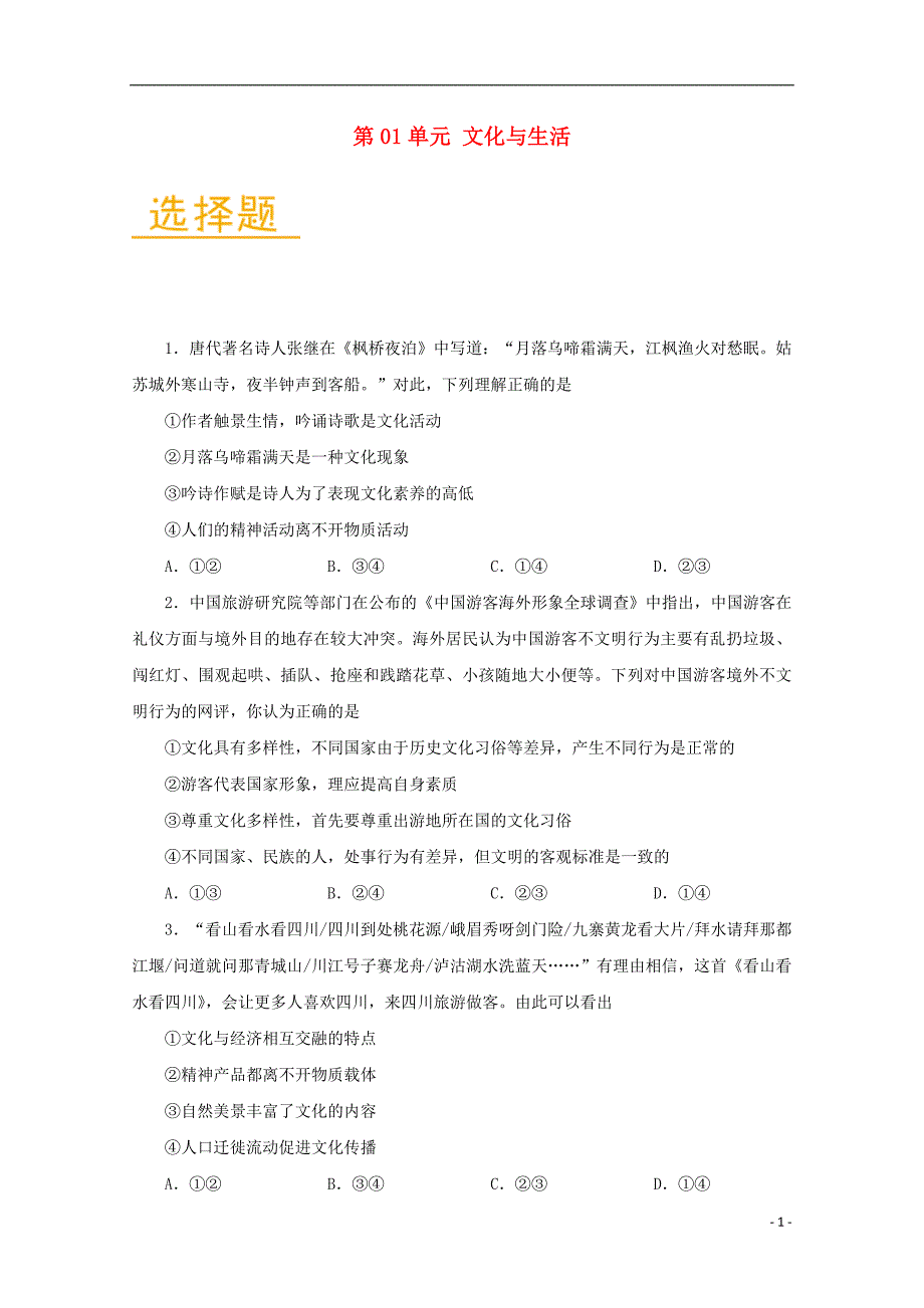 2017_2018学年高中政 治第01单元文化与生活单元检测试题含解析新人教版必修_第1页