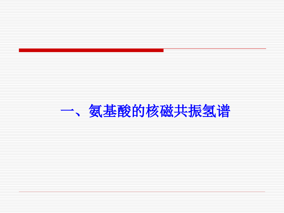 核磁共振波谱分析_第2页