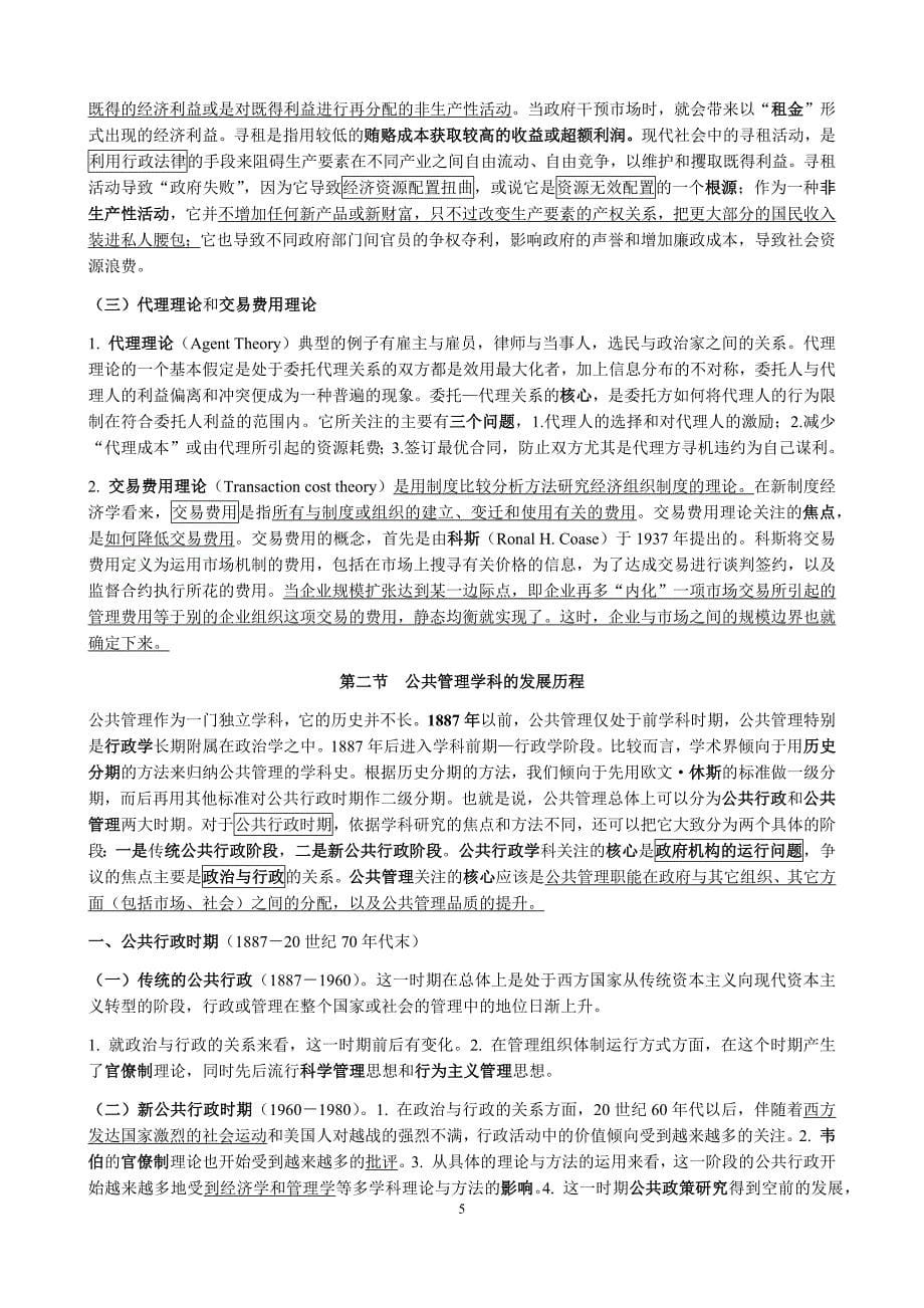 华南师大-行政管理专业课-公共管理学(重点)_第5页