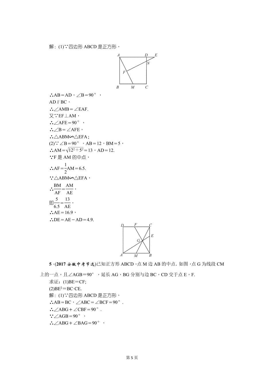 云南中考数学《专项二：解答题》精讲教学案类型②　相似三角形的判定与性质_第5页