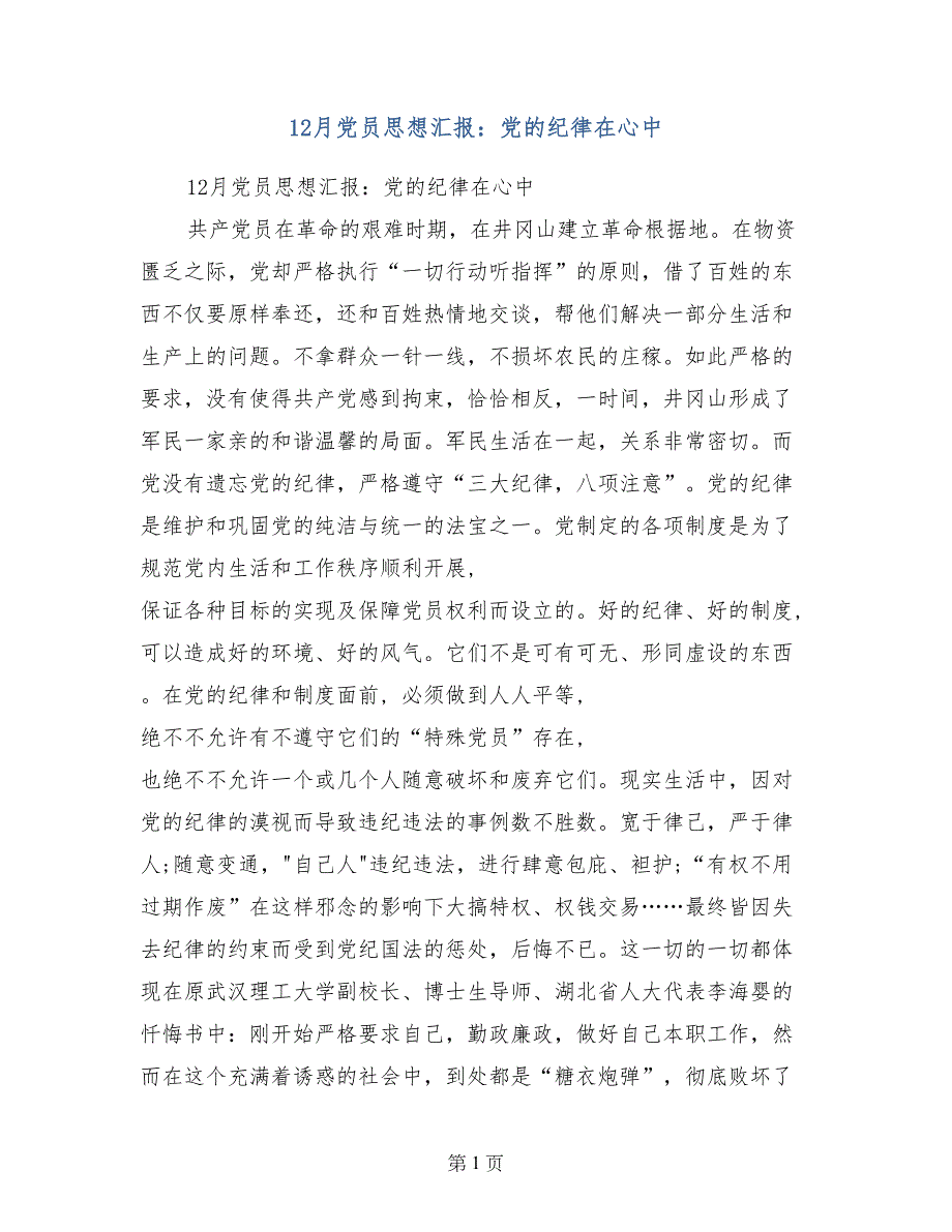 12月党员思想汇报：党的纪律在心中_第1页