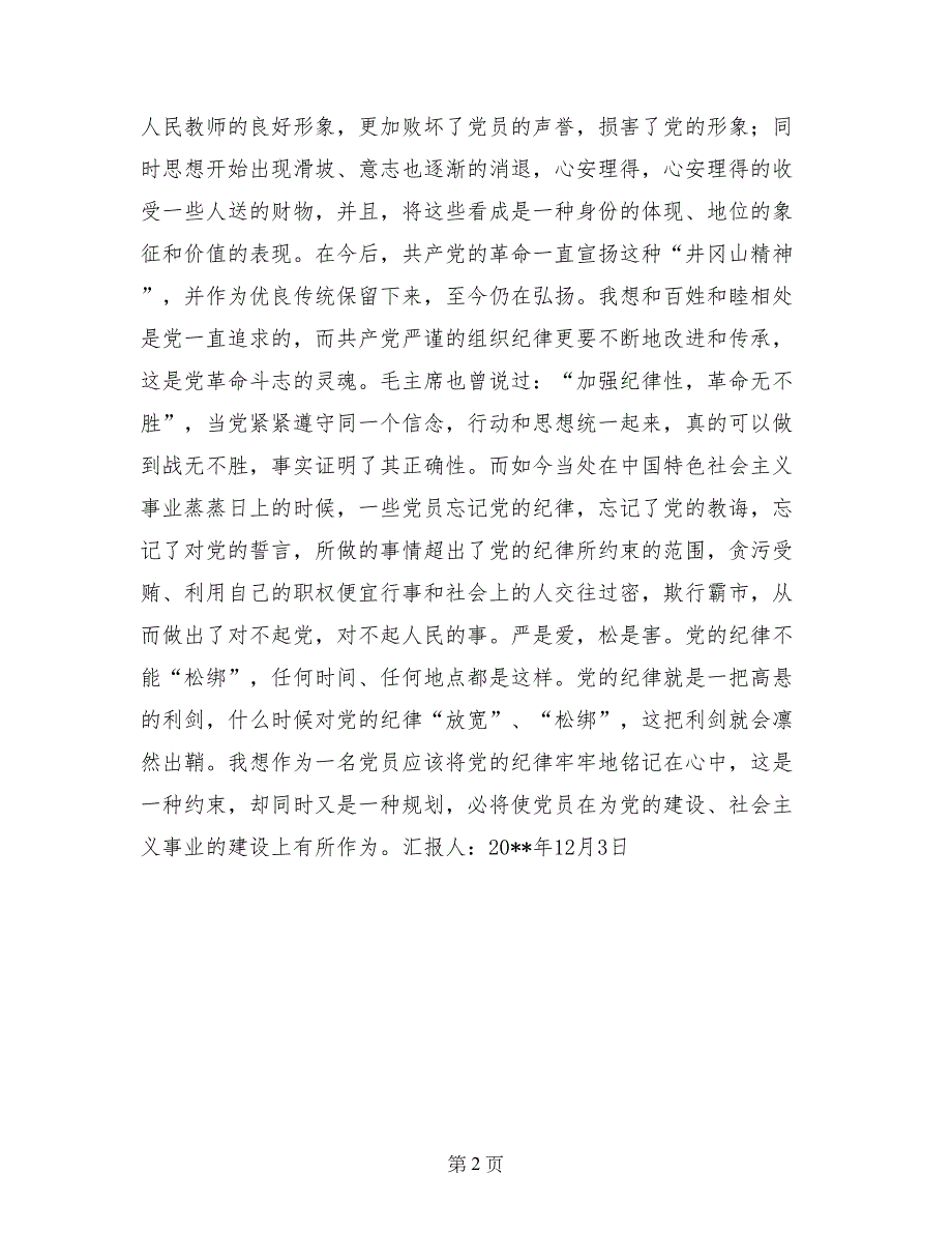 12月党员思想汇报：党的纪律在心中_第2页