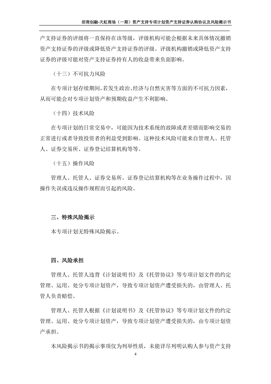 资产支持专项计划风险揭示书_第4页