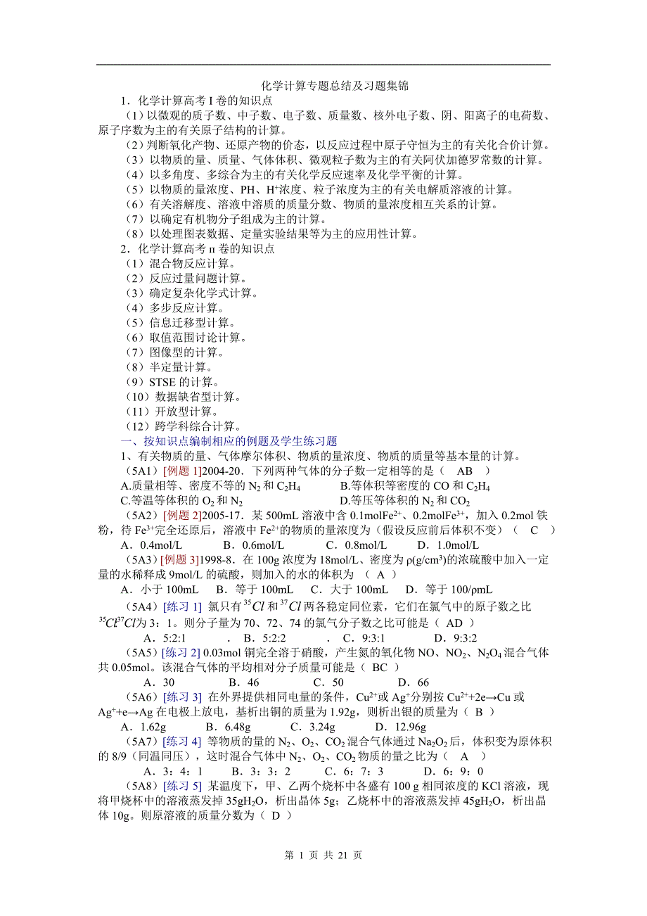 化学计算专题总结及习题集锦_第1页