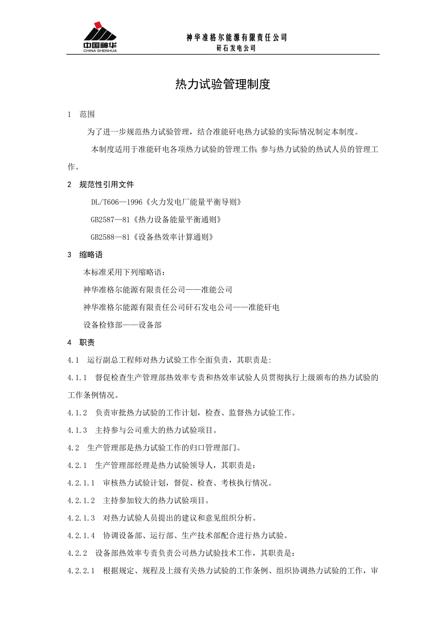 热力试验管理制度_第1页