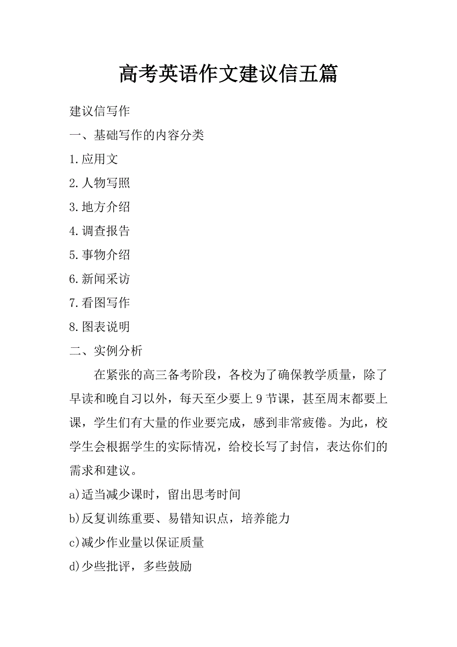 高考英语作文建议信五篇_第1页