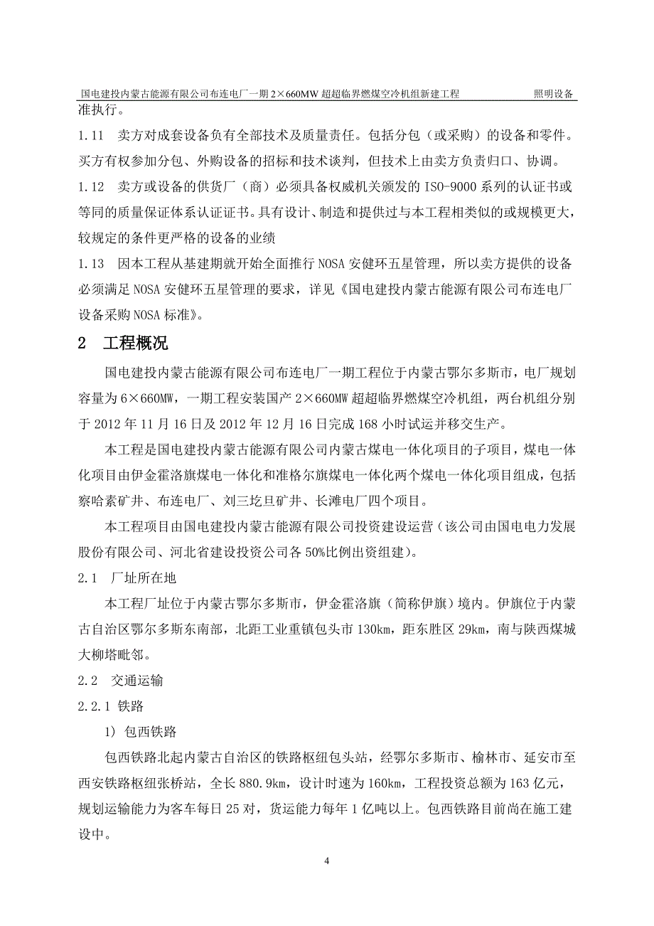 燃煤空冷机组电子间照明设备技术协议书_第4页