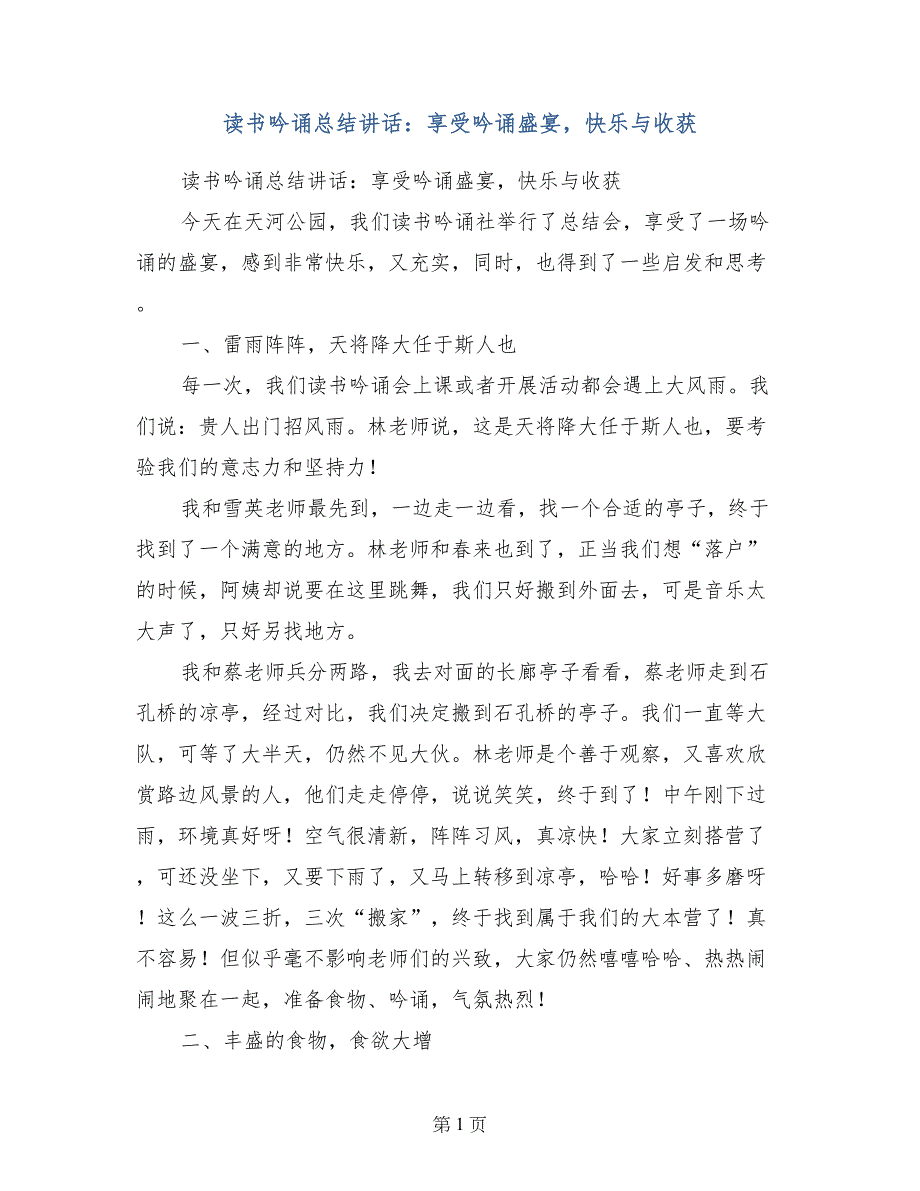 读书吟诵总结讲话：享受吟诵盛宴，快乐与收获_第1页