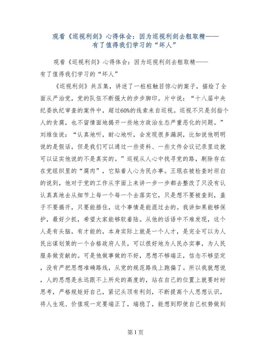 观看《巡视利剑》心得体会：因为巡视利剑去粗取精——有了值得我们学习的“坏人”_第1页