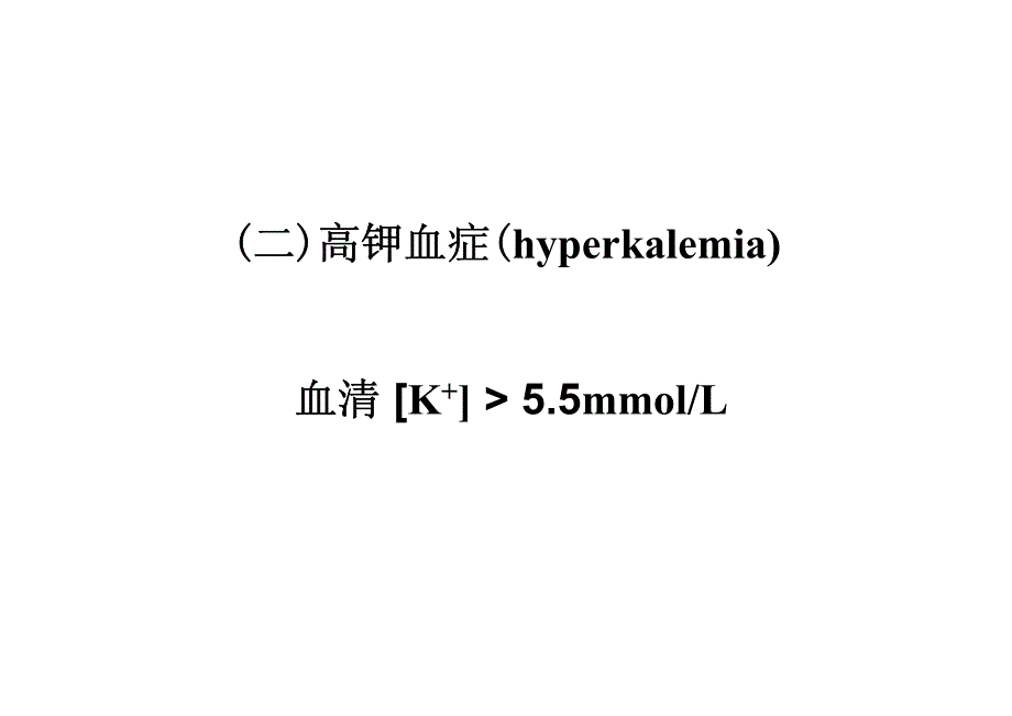 （二）高钾血症（hyperkalemia）_第1页