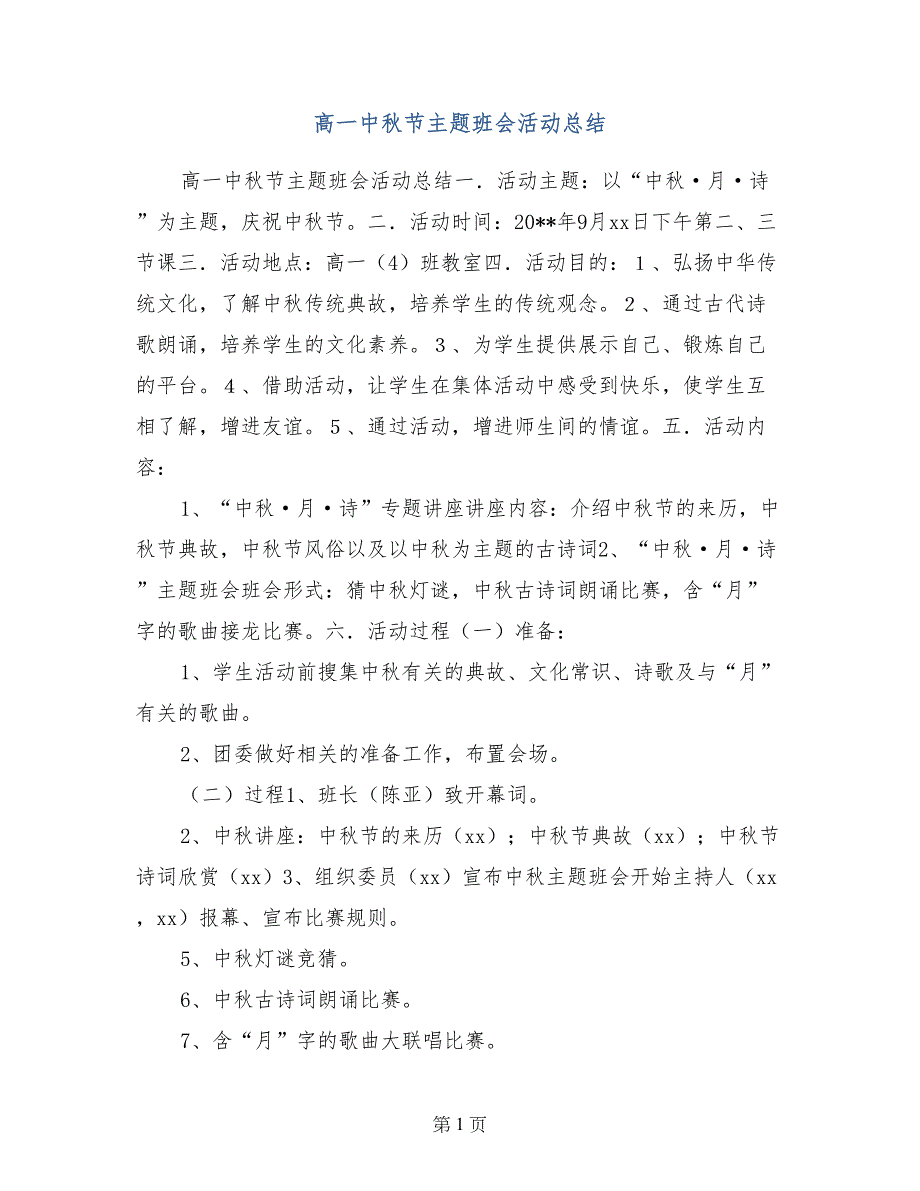 高一中秋节主题班会活动总结_第1页