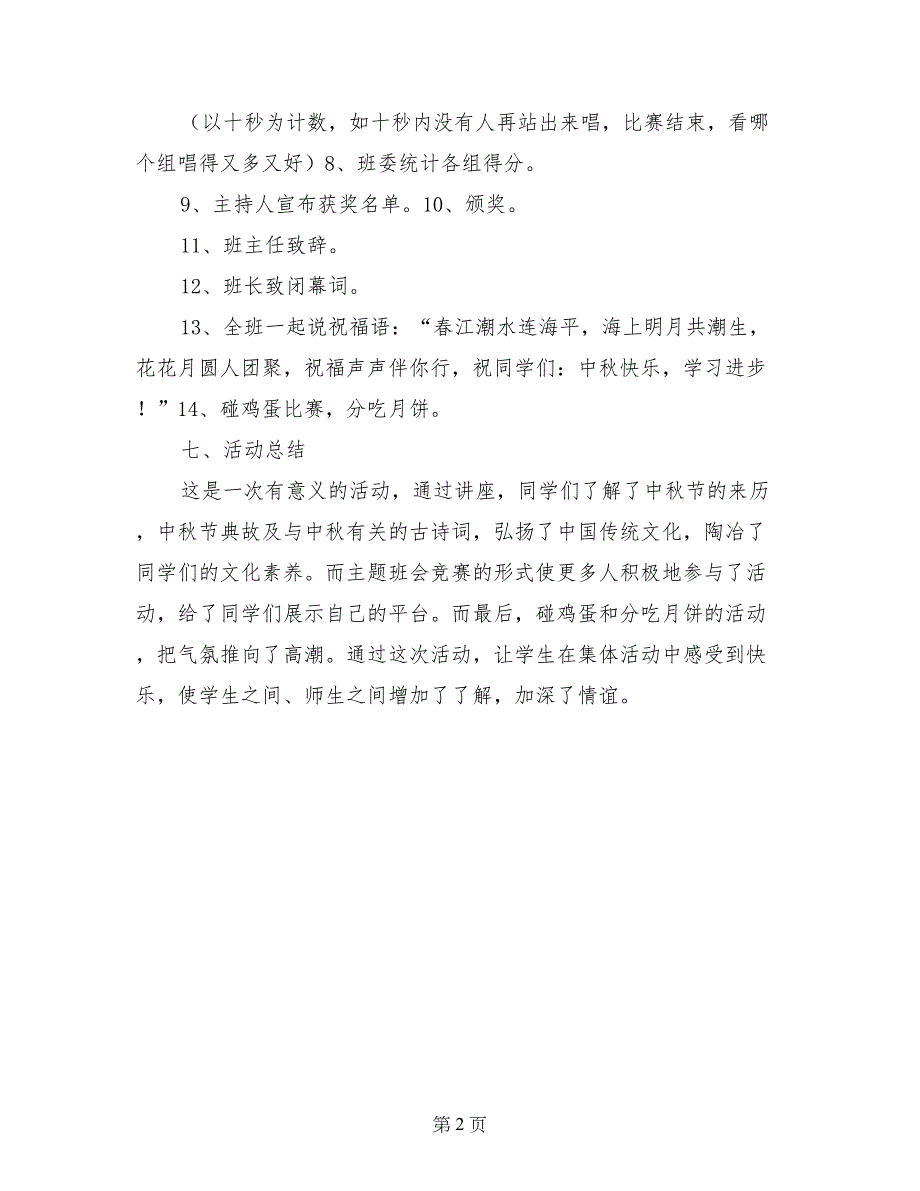 高一中秋节主题班会活动总结_第2页