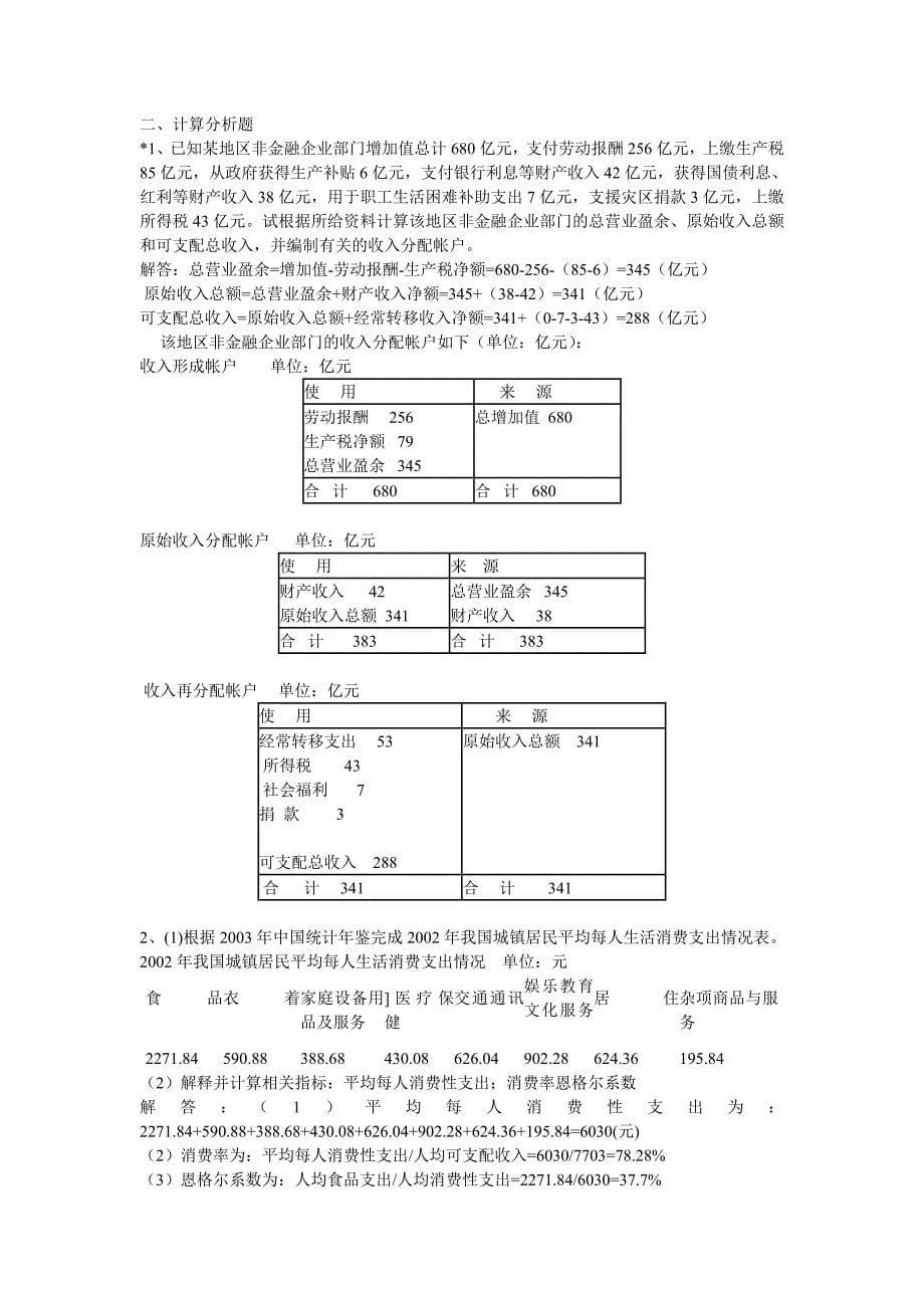 国民经济核算形成性考核册参考答案_第5页