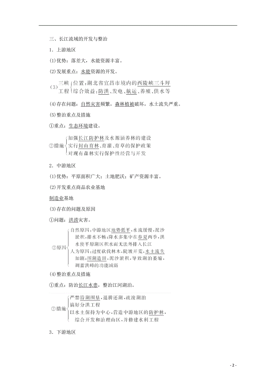 2017_2018学年高中地理第四单元区域综合开发与可持续发展第一节流域综合开发与可持续发展__以长江流域为例习题鲁教版必修_第2页