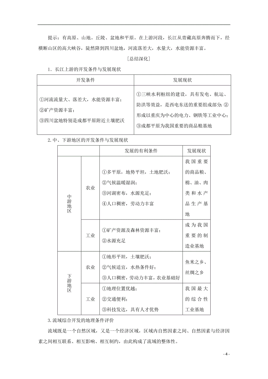 2017_2018学年高中地理第四单元区域综合开发与可持续发展第一节流域综合开发与可持续发展__以长江流域为例习题鲁教版必修_第4页