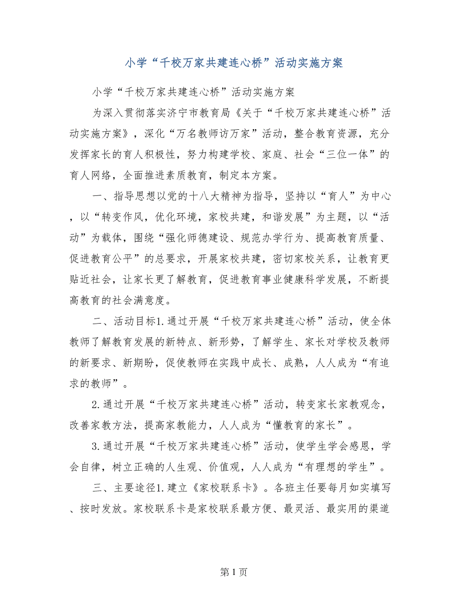 小学“千校万家共建连心桥”活动实施方案_第1页