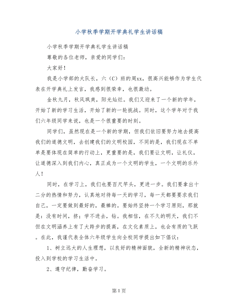 小学秋季学期开学典礼学生讲话稿_第1页