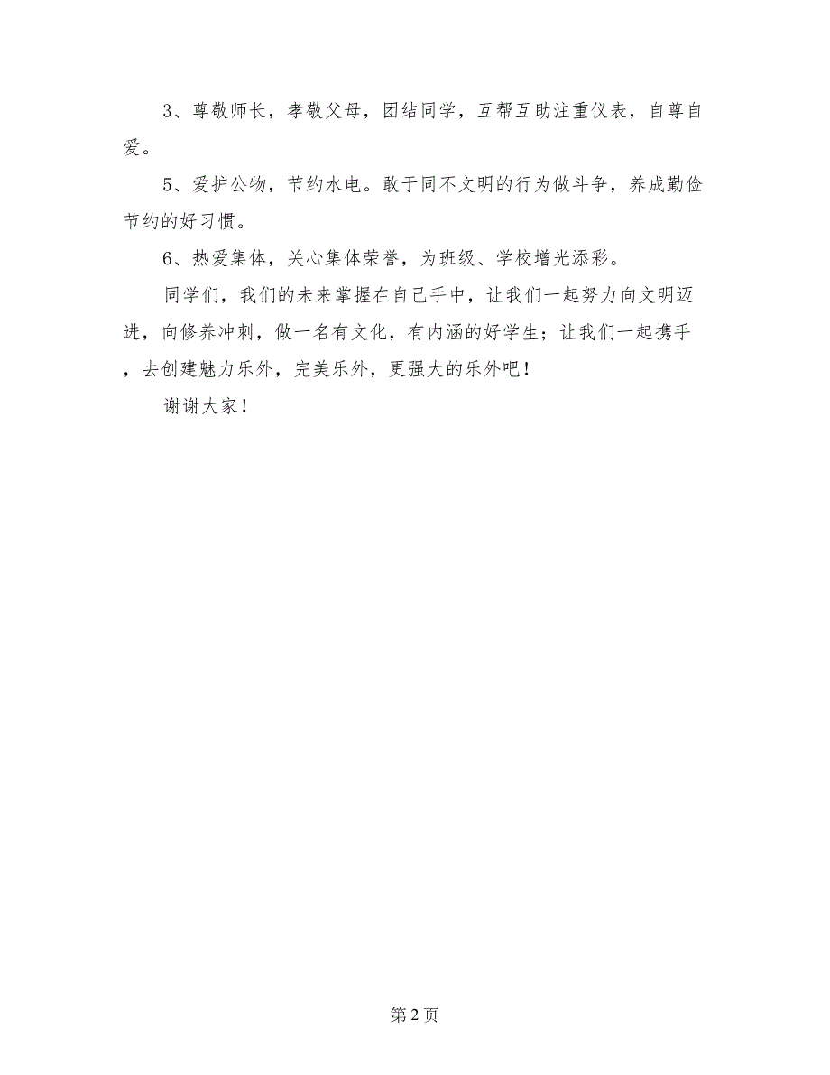 小学秋季学期开学典礼学生讲话稿_第2页