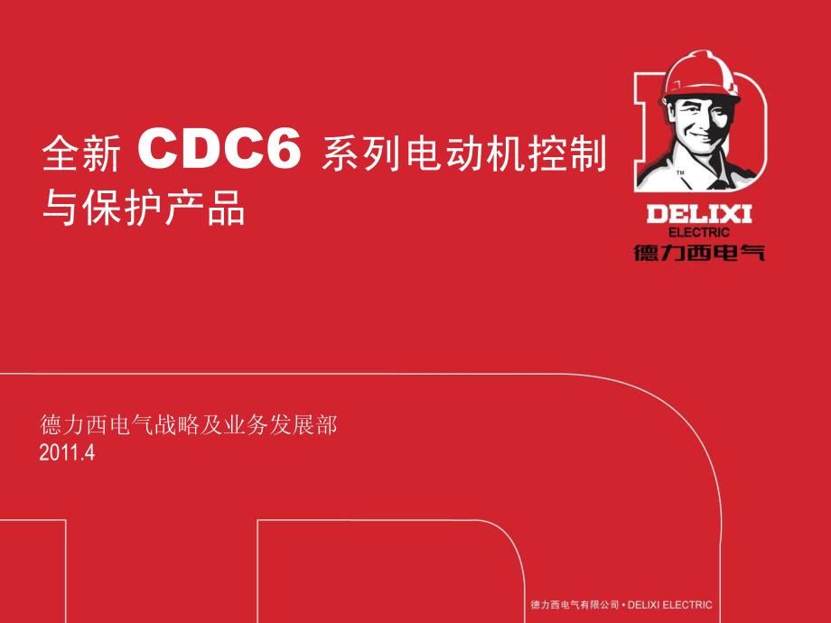 德力西新产品cdc6-产品介绍_第1页