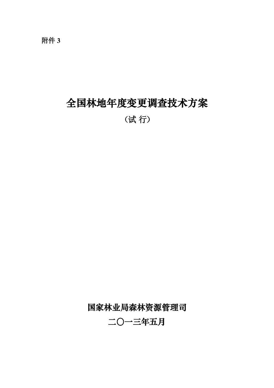 全国林地年度变更调查技术方案-终稿_第1页