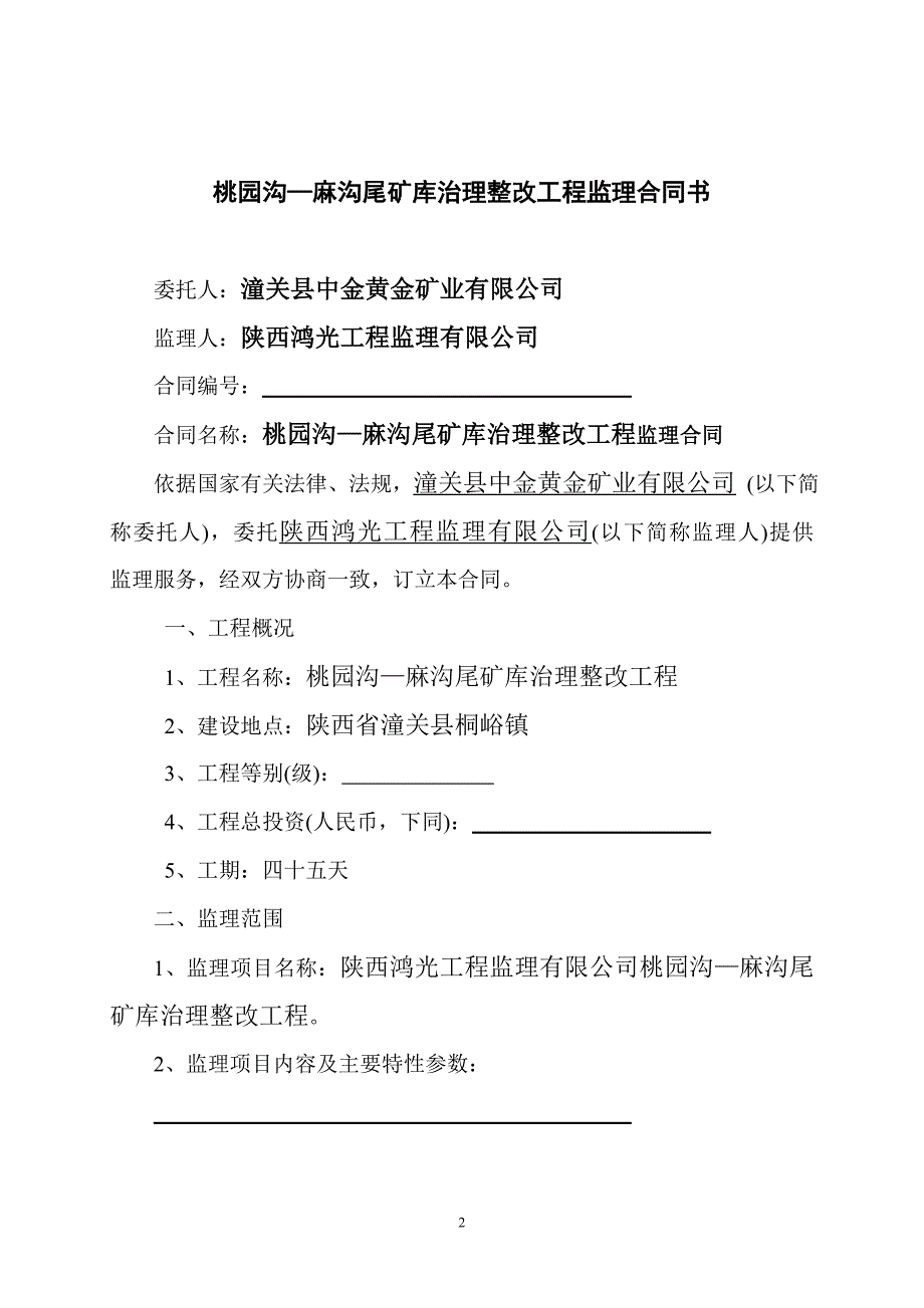 复件 潼关水利工程施工监理合同书_第2页