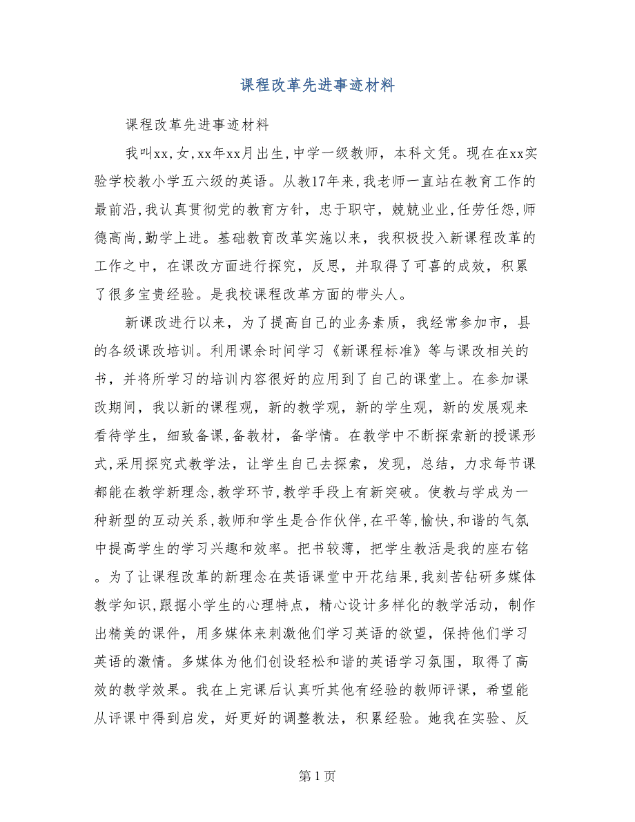 课程改革先进事迹材料_第1页