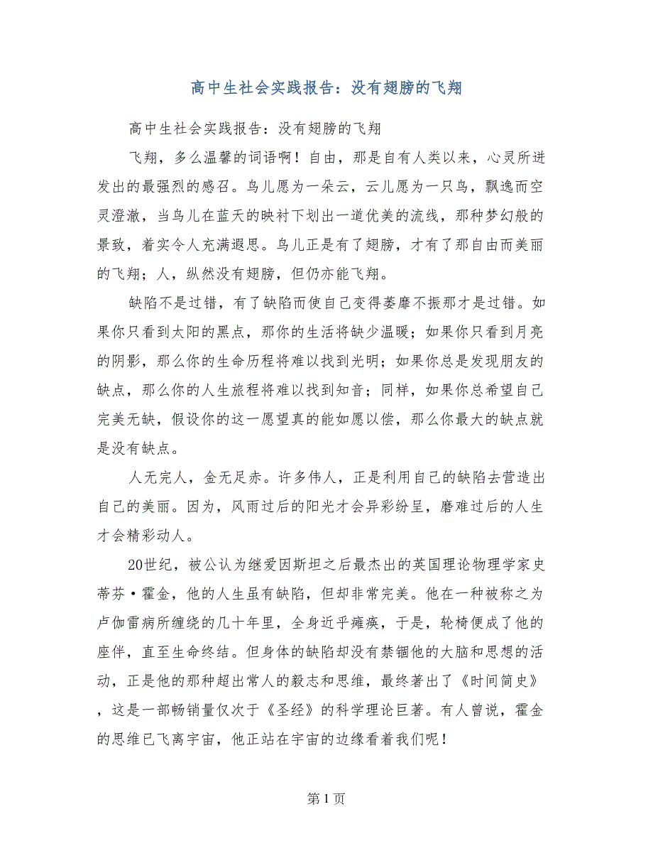 高中生社会实践报告：没有翅膀的飞翔_第1页