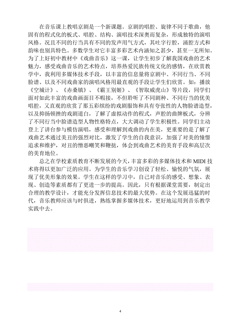 信息技术辅助音乐教学整合之探究_第4页